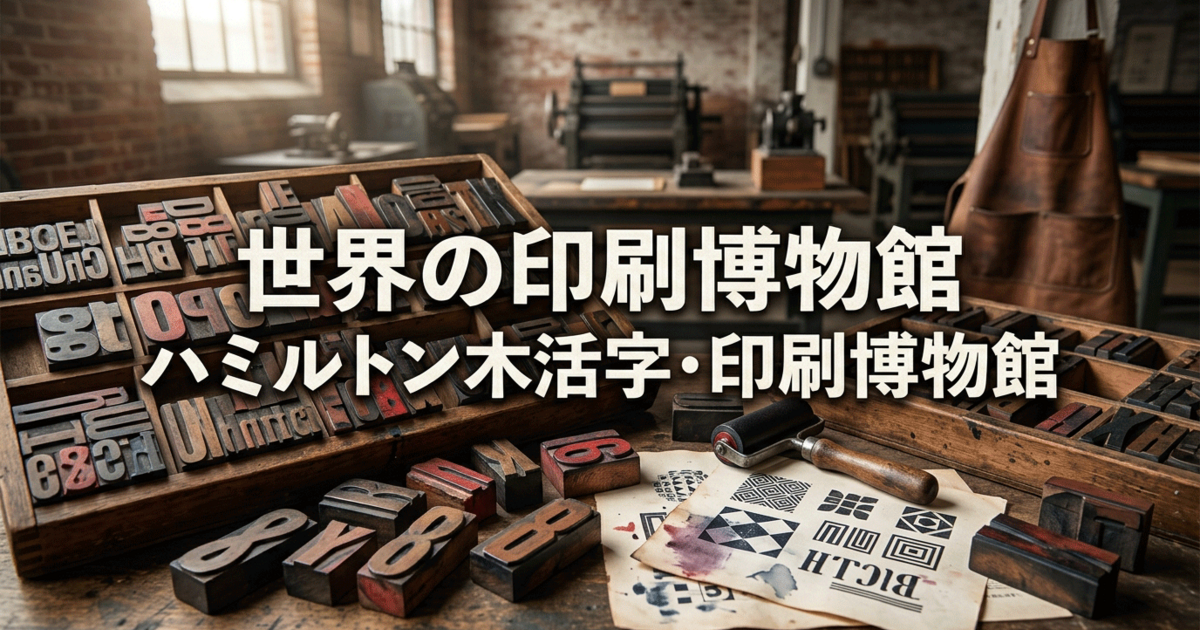 世界の印刷博物館：ハミルトン木活字・印刷博物館