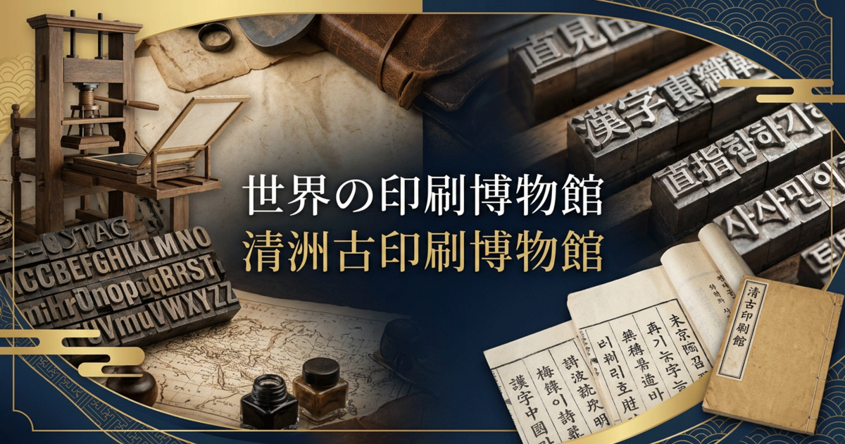 世界の印刷博物館：清洲古印刷博物館