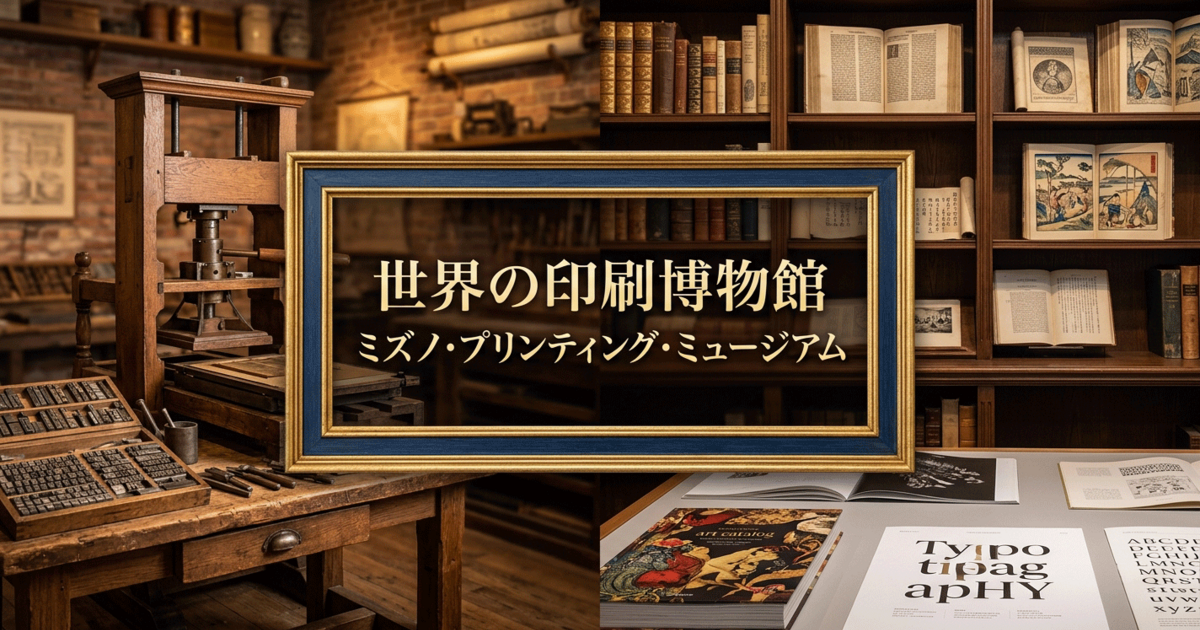 世界の印刷博物館：ミズノ・プリンティング・ミュージアム