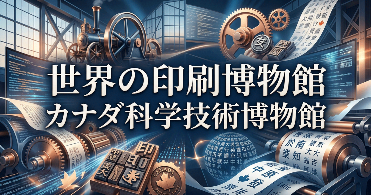 世界の印刷博物館：カナダ科学技術博物館