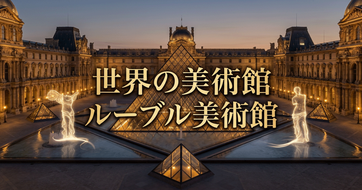 世界の美術館：ルーブル美術館