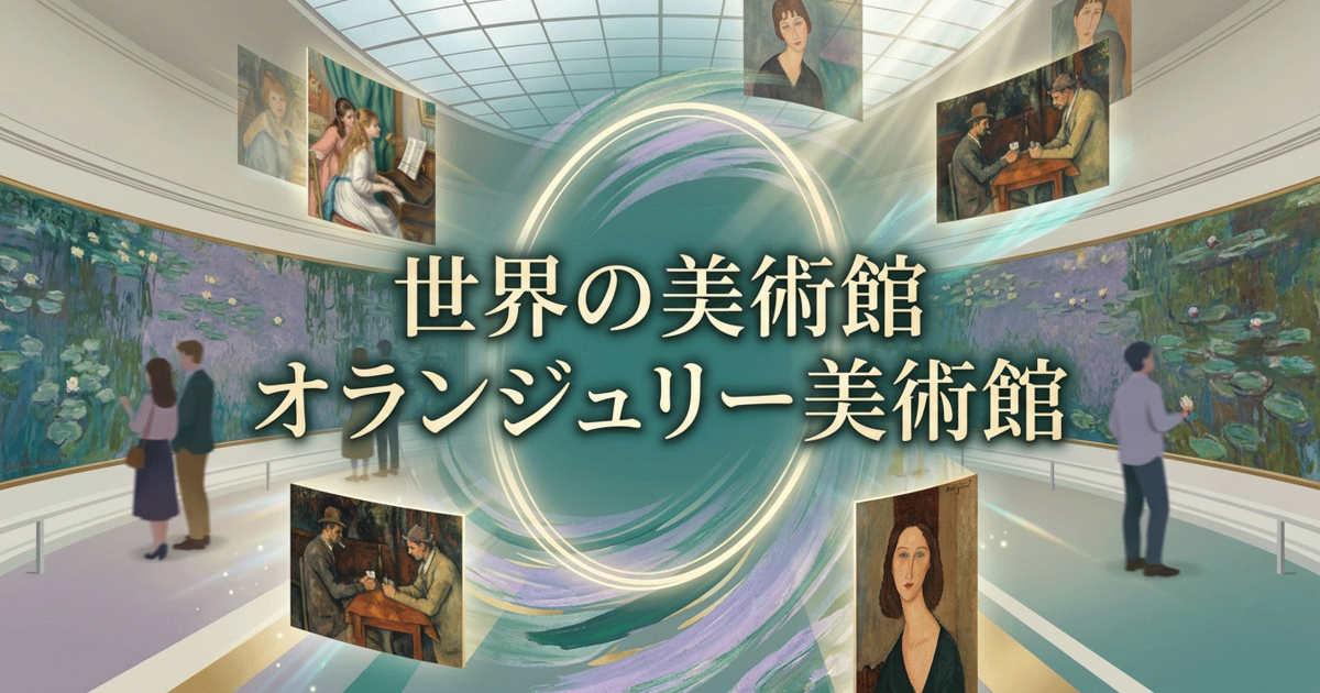 世界の美術館：オランジュリー美術館
