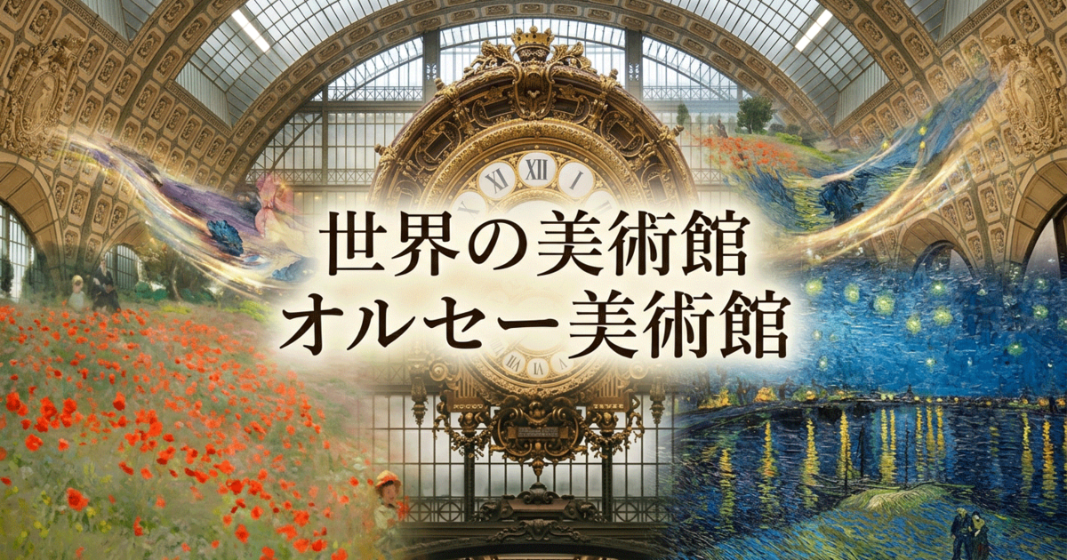 世界の美術館：オルセー美術館