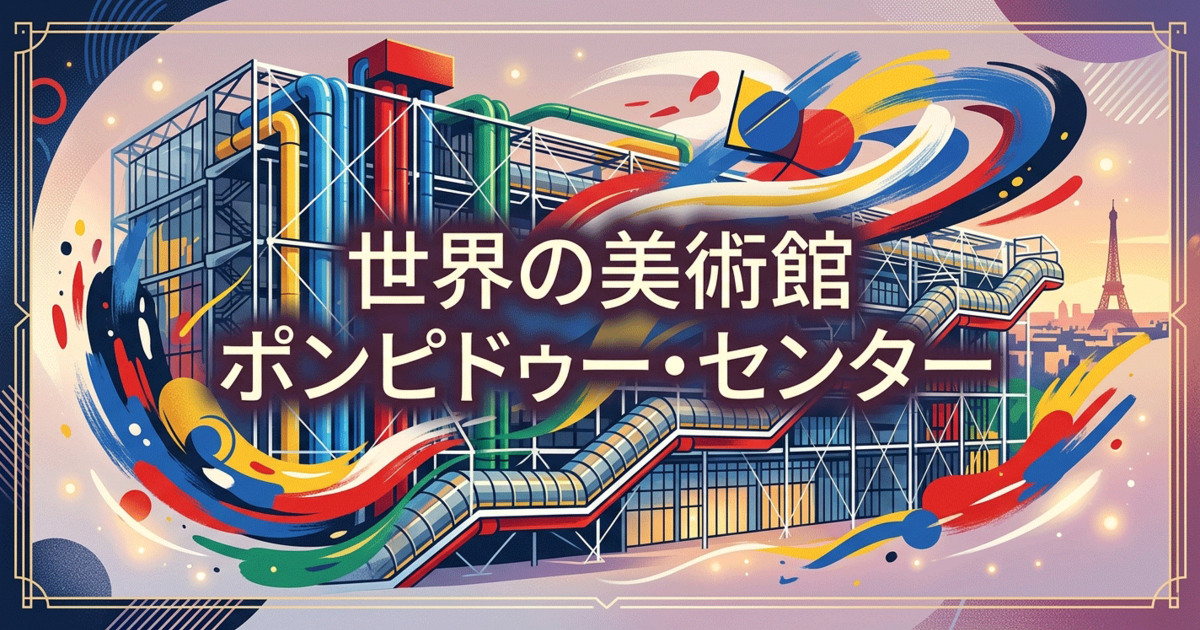 世界の美術館：ポンピドゥー・センター