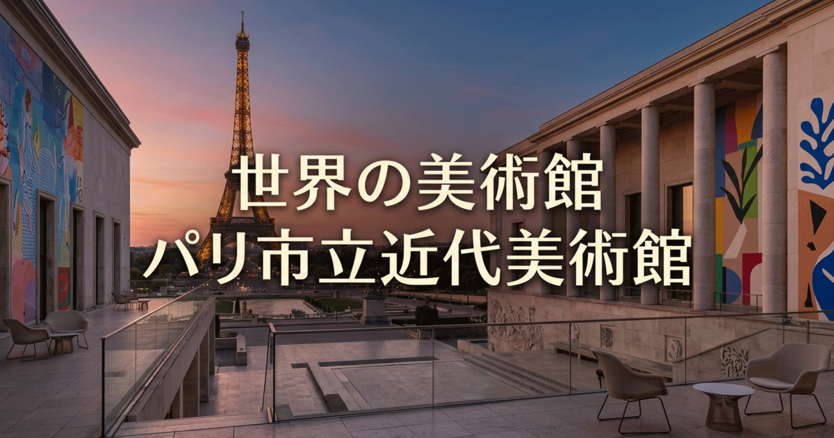 世界の美術館：パリ市立近代美術館