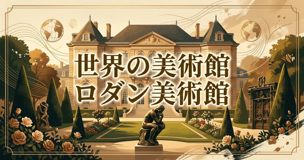 世界の美術館：ロダン美術館