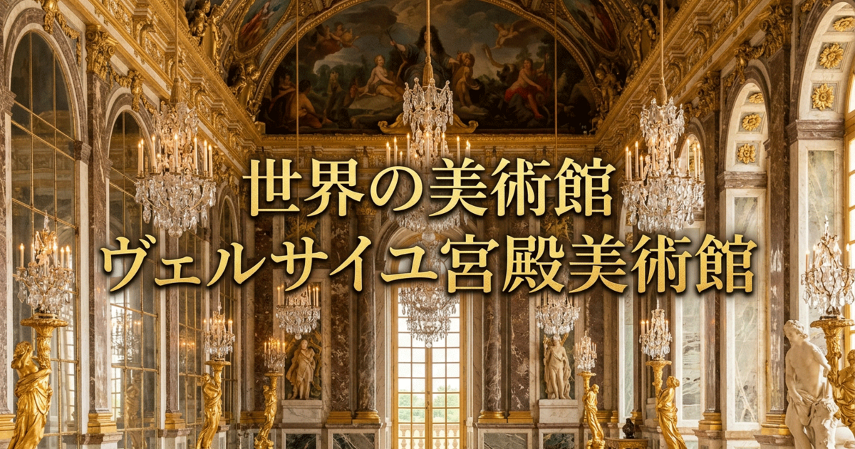 世界の美術館：ヴェルサイユ宮殿美術館