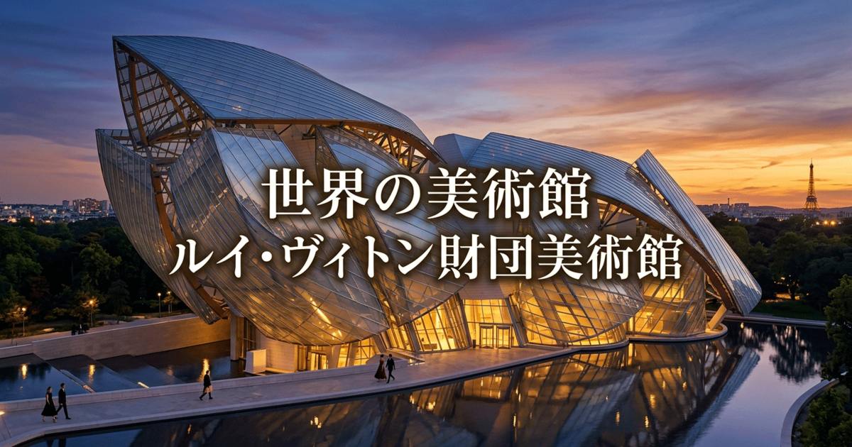 世界の美術館：ルイ・ヴィトン財団美術館