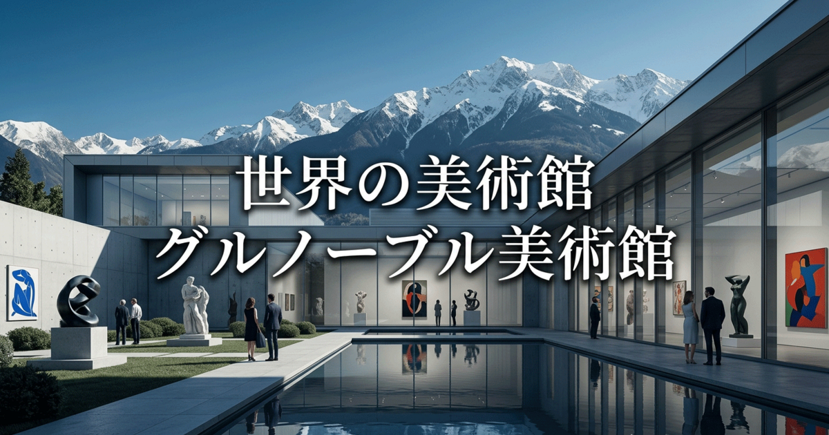 世界の美術館：グルノーブル美術館