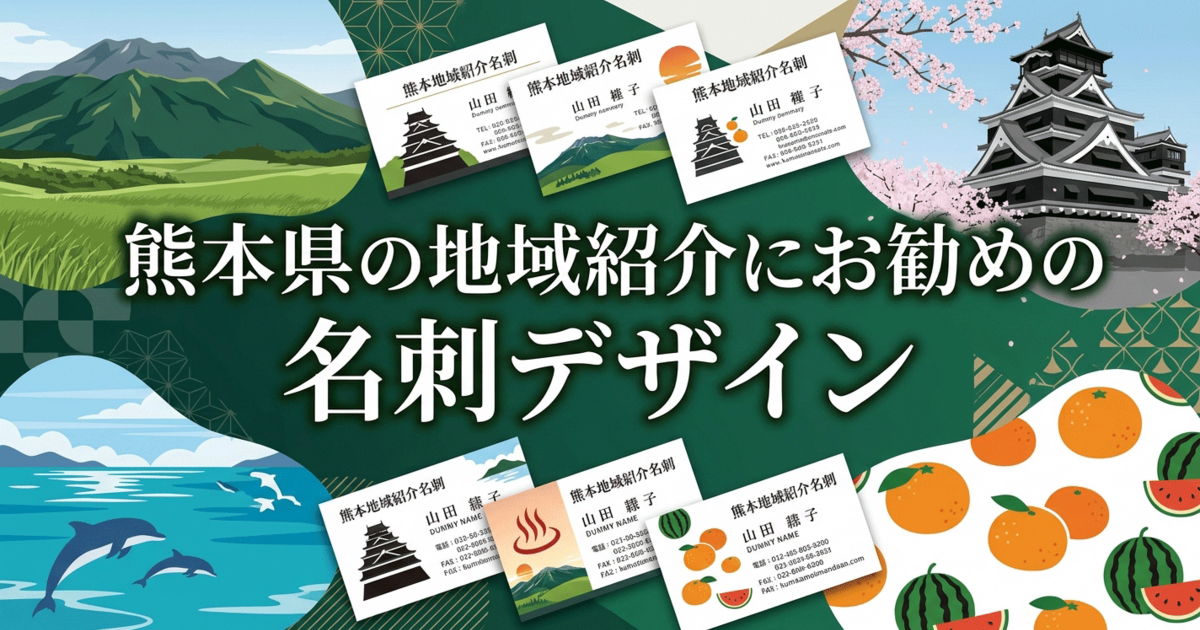 熊本県の地域紹介にお勧めの名刺デザイン