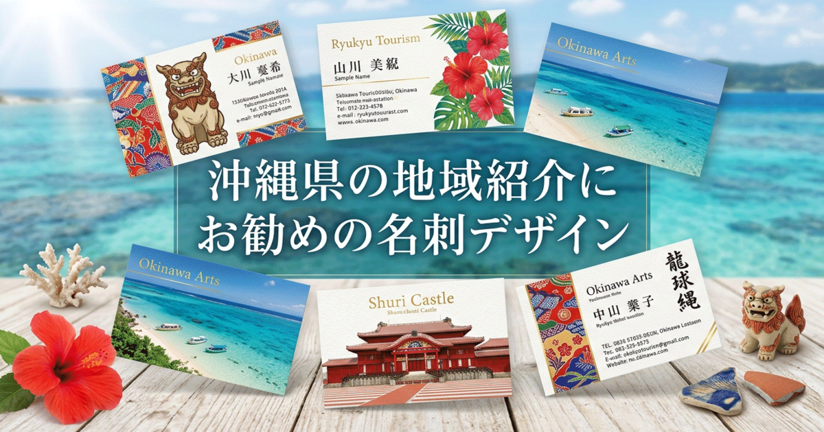 沖縄県の地域紹介にお勧めの名刺デザイン