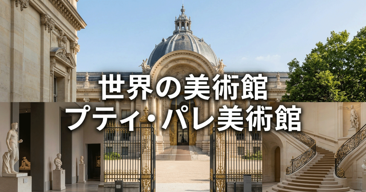 世界の美術館：プティ・パレ美術館