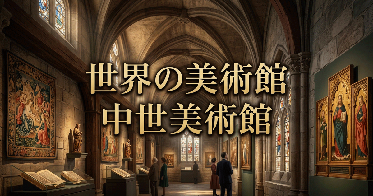 世界の美術館：中世美術館