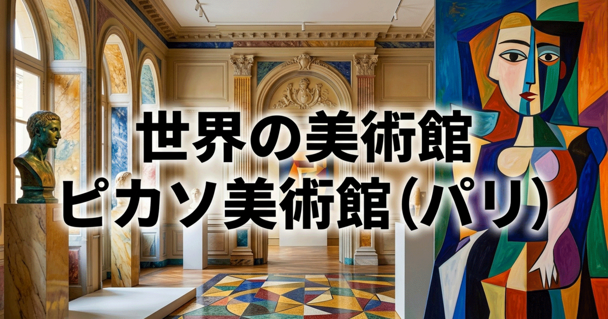 世界の美術館：ピカソ美術館(パリ)