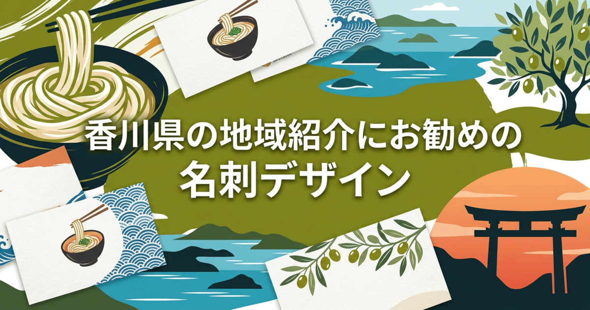 香川県の地域紹介にお勧めの名刺デザイン