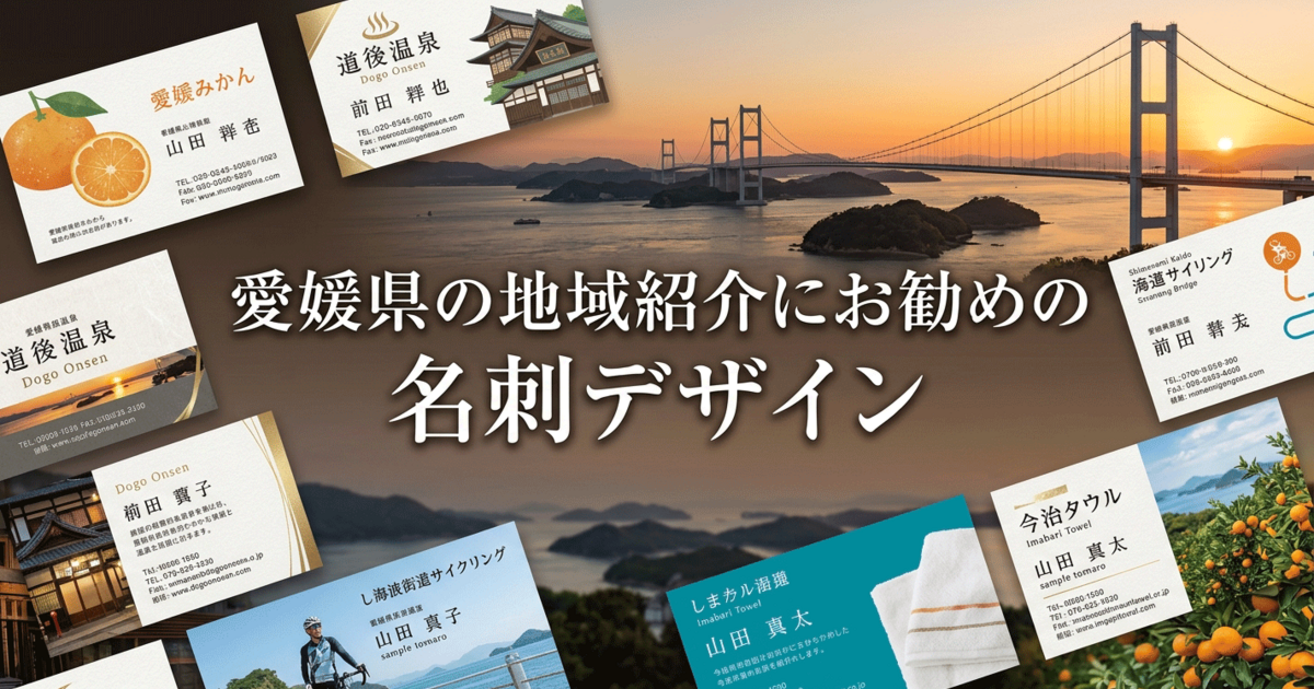 愛媛県の地域紹介にお勧めの名刺デザイン