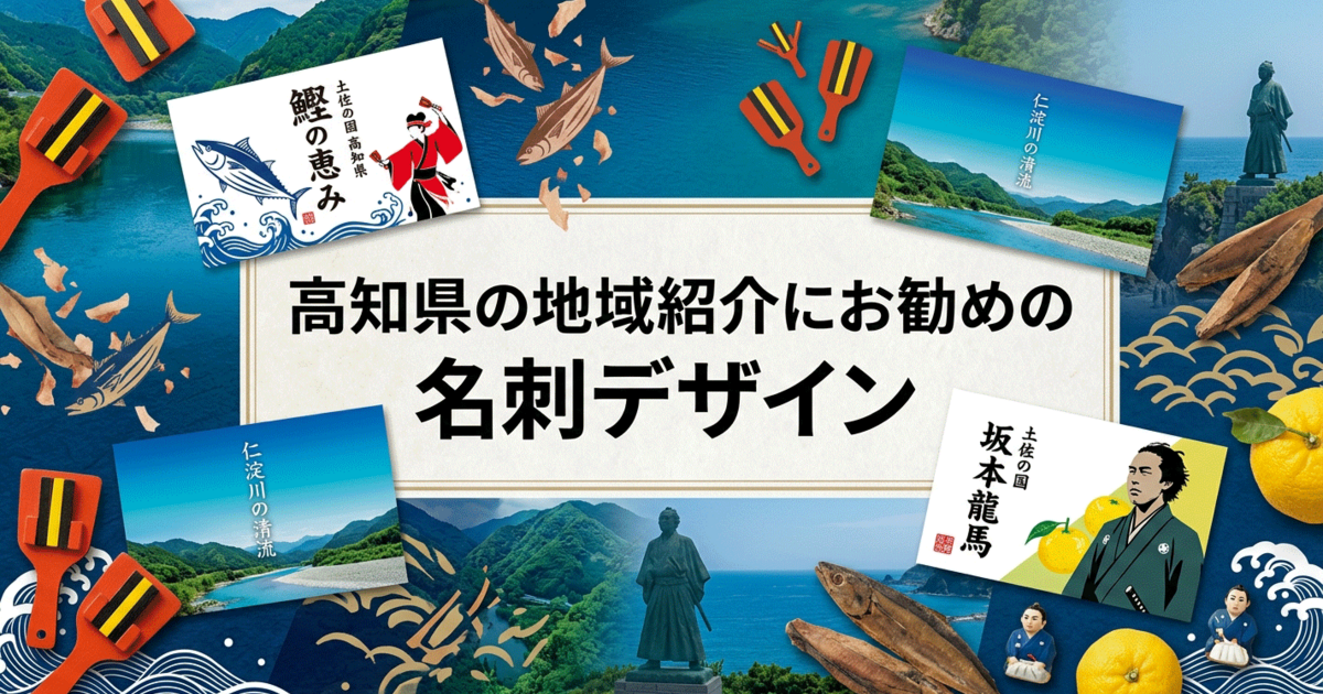 高知県の地域紹介にお勧めの名刺デザイン