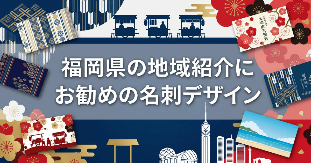 福岡県の地域紹介にお勧めの名刺デザイン
