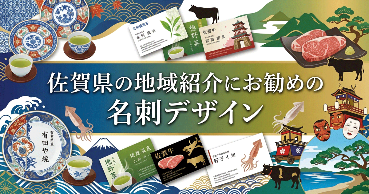 佐賀県の地域紹介にお勧めの名刺デザイン