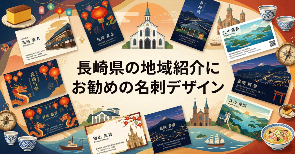長崎県の地域紹介にお勧めの名刺デザイン