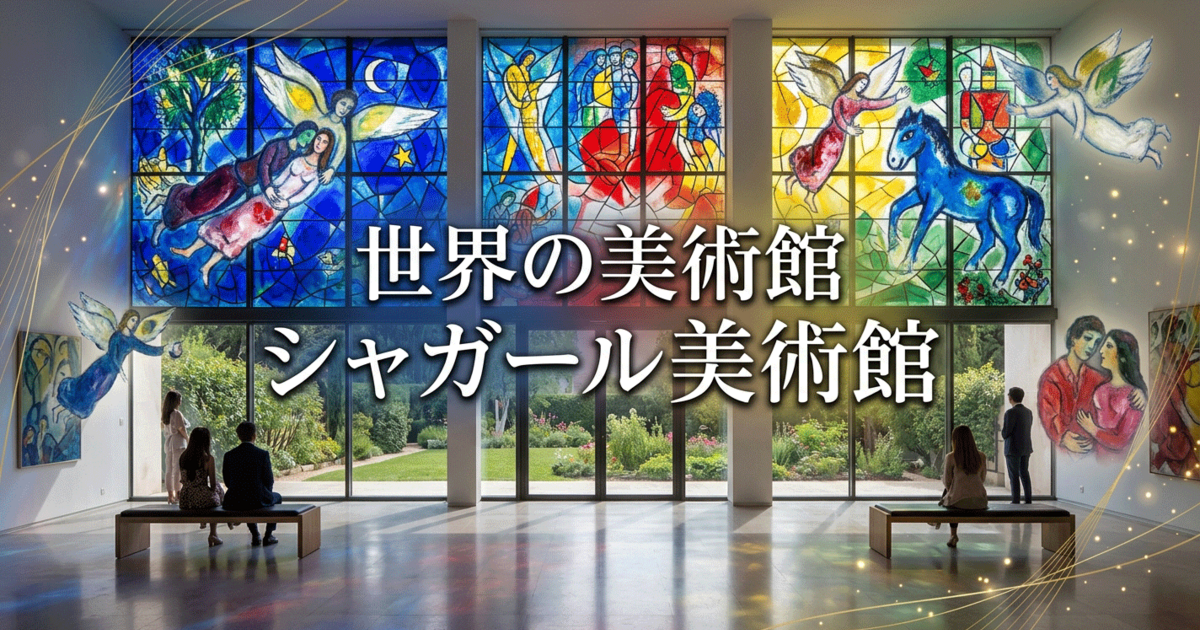 世界の美術館：シャガール美術館