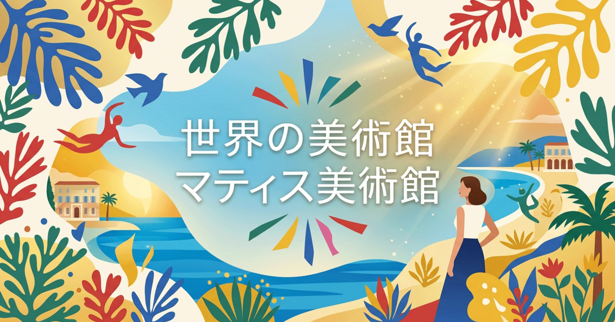 世界の美術館：マティス美術館
