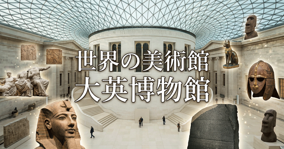 世界の美術館：大英博物館