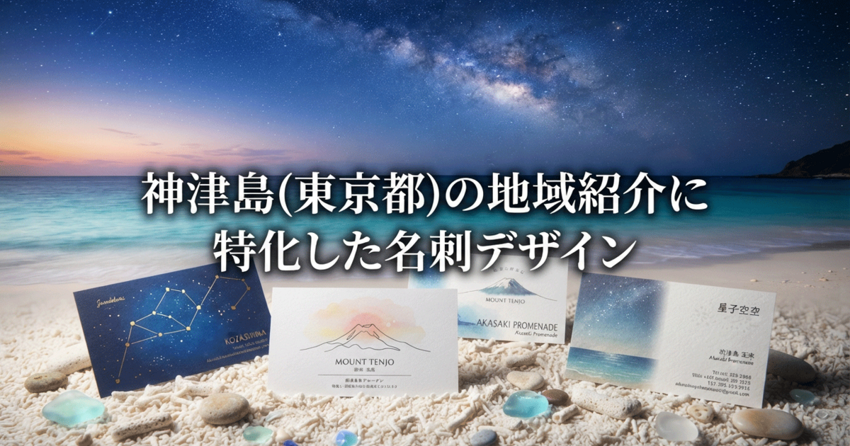 神津島(東京都)の地域紹介に特化した名刺デザイン