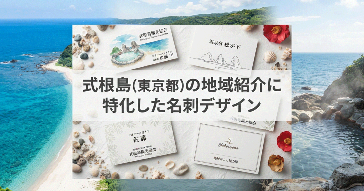 式根島(東京都)の地域紹介に特化した名刺デザイン