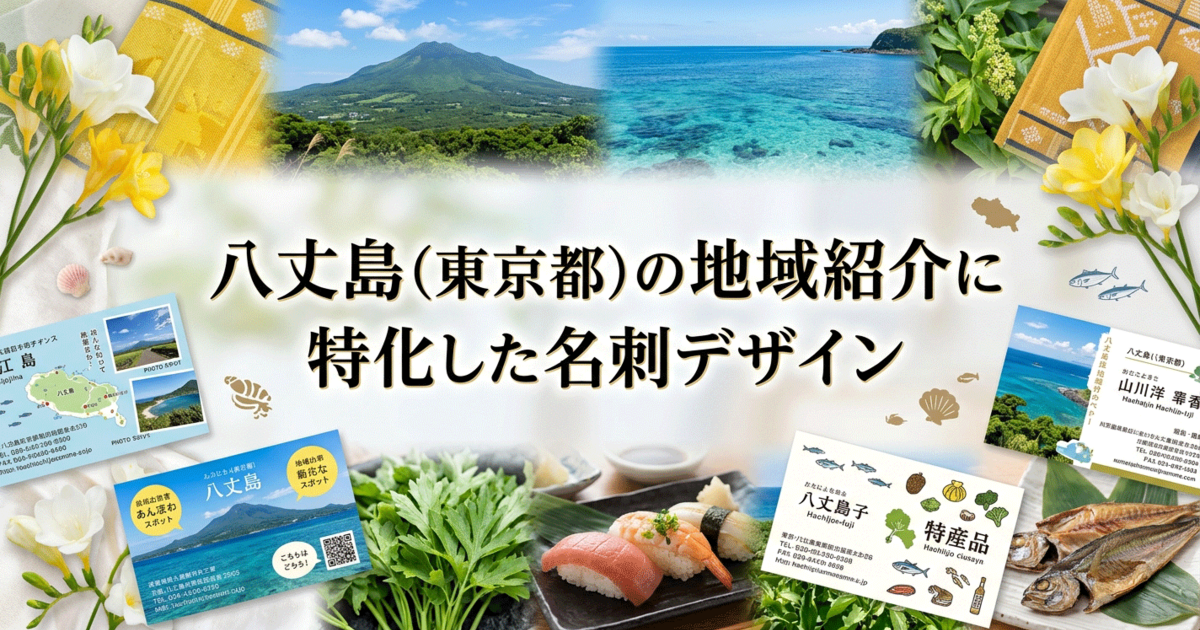 八丈島(東京都)の地域紹介に特化した名刺デザイン