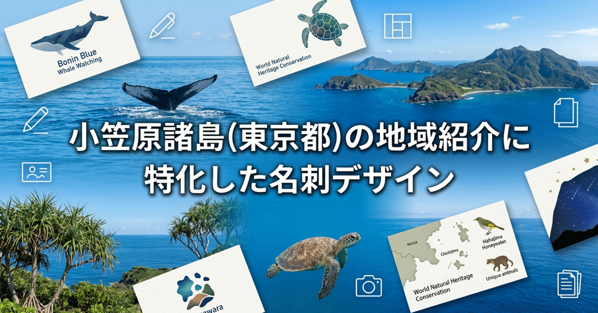 小笠原諸島(東京都)の地域紹介に特化した名刺デザイン