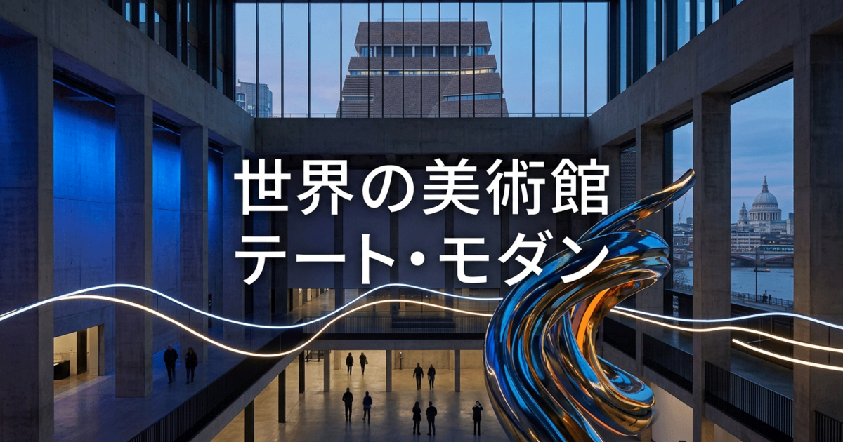 世界の美術館：テート・モダン