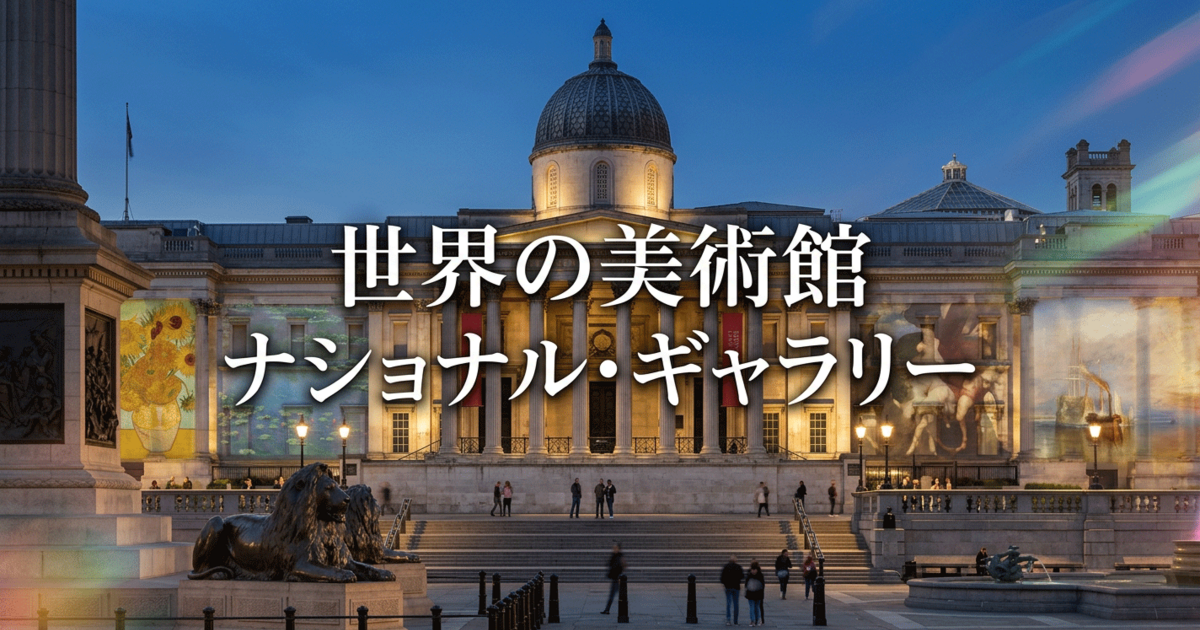 ここでは、「世界の美術館：ナショナル・ギャラリー」について複数の視点で整理します。