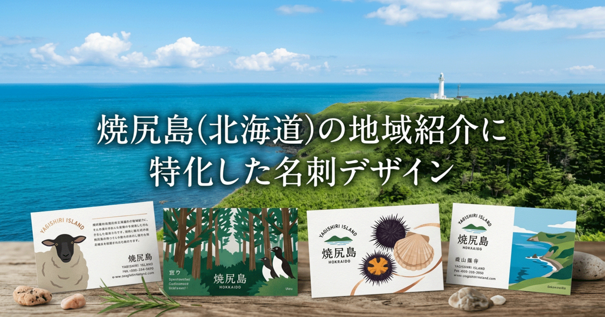 焼尻島(北海道)の地域紹介に特化した名刺デザイン