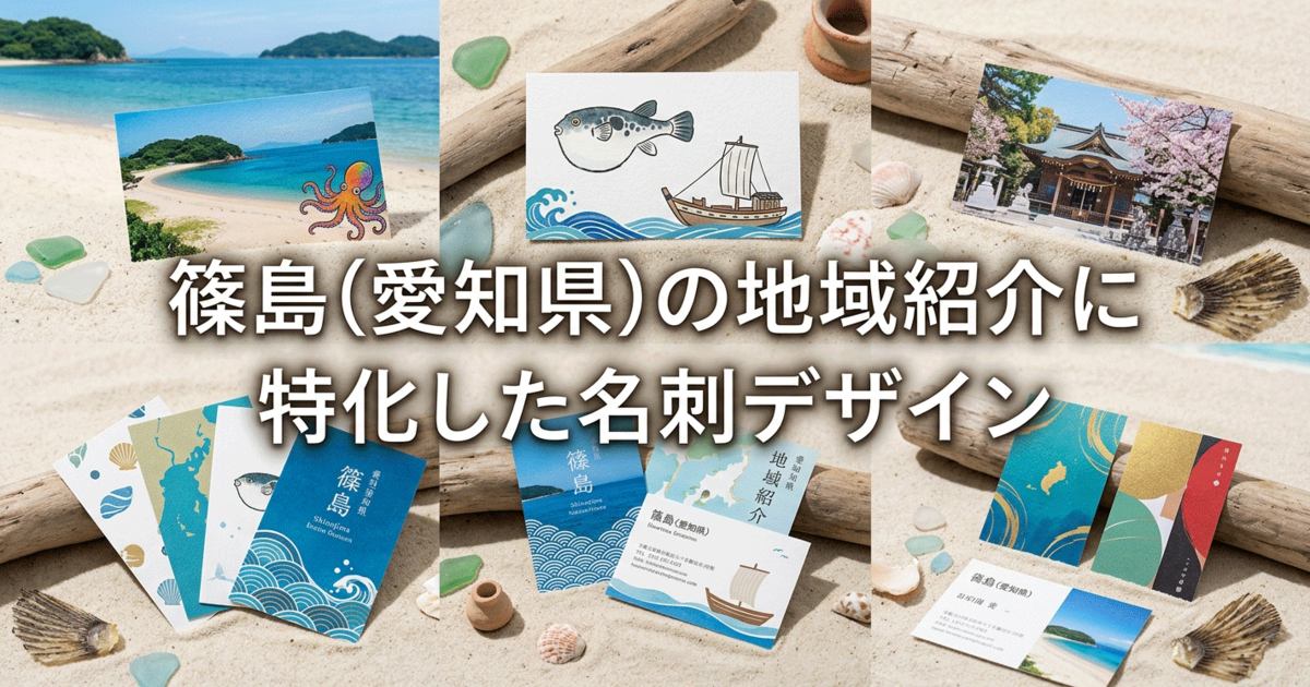 篠島(愛知県)の地域紹介に特化した名刺デザイン