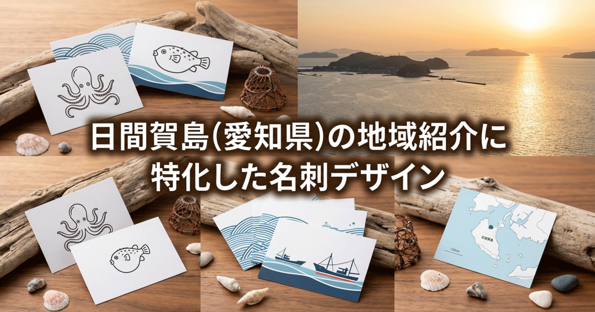日間賀島(愛知県)の地域紹介に特化した名刺デザイン