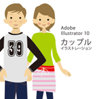 しながわデザイン室の作品発表：Illustrator：カップル