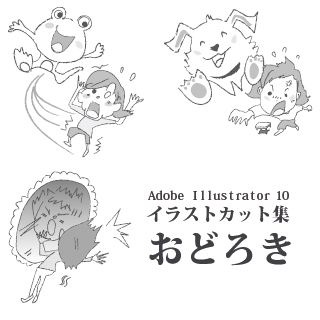 ロイヤリティーフリー素材：イラストカット集　おどろき:Illustrator
