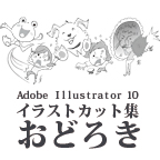 しながわデザイン室の作品発表：Illustrator：イラストカット集　おどろき