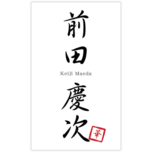和風_中央揃え_1の名刺デザイン作成と印刷