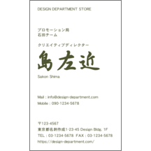 名刺作成｜毛筆_ベタ_1｜1058