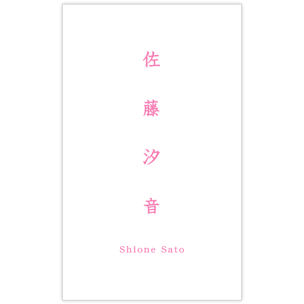 フェミニン_ピンク_1の名刺デザイン作成と印刷