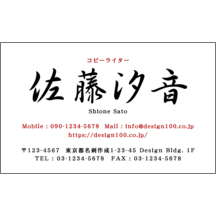 名刺作成｜毛筆_中央揃え_1｜1156