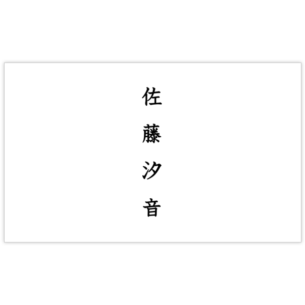 ノーマル_中央揃え_2の名刺デザイン作成と印刷