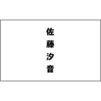 しながわデザイン室の作品発表：名刺の作成と印刷：名前のみデザイン_ゴシック