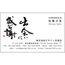名刺作成｜毛筆_感謝_1｜2266