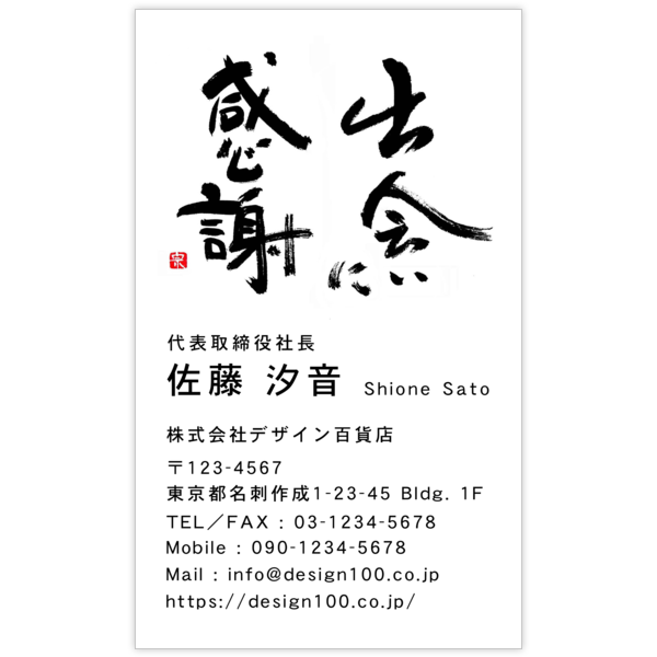 毛筆_感謝_2の名刺デザイン作成と印刷