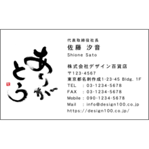 名刺作成｜毛筆_感謝_3｜2289