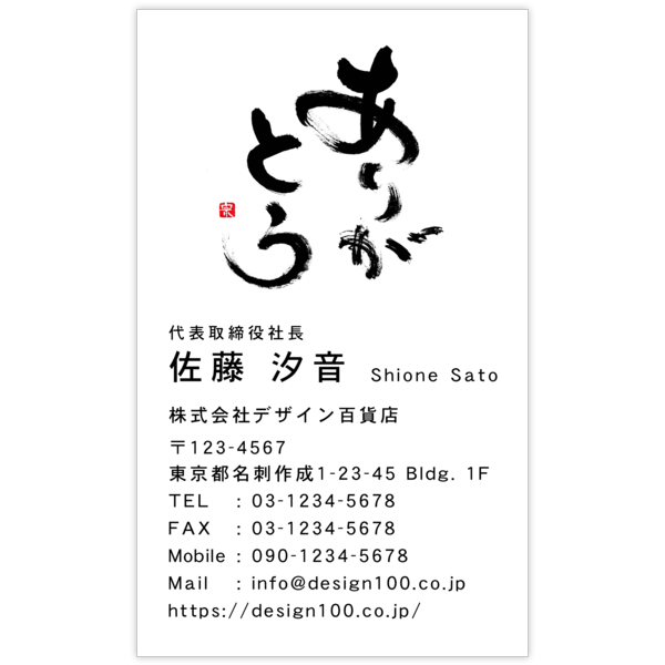 毛筆_感謝_4の名刺デザイン作成と印刷