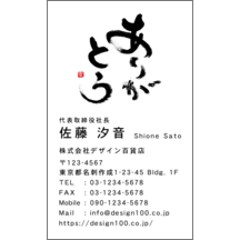 名刺作成｜毛筆_感謝_4｜2291